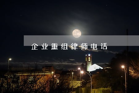 企业重组律师电话 企业重组律师电话
