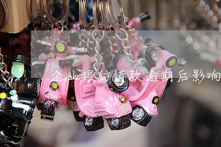 企业银行借款逾期后影响