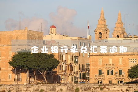企业银行承兑汇票逾期 企业银行承兑汇票逾期