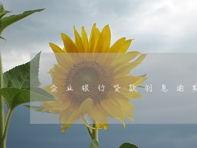 企业银行贷款利息逾期一天影响 企业银行贷款利息逾期一天影响