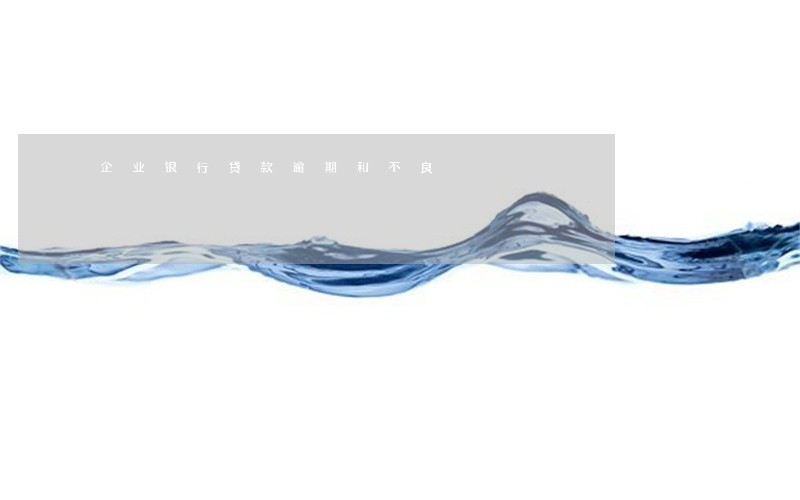 企业银行贷款逾期和不良 企业银行贷款逾期和不良