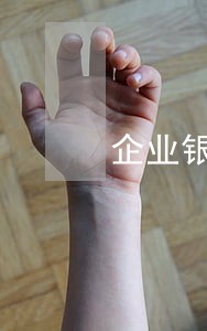 企业银行逾期会影响征信吗 企业银行逾期会影响征信吗