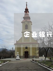 企业银行逾期的影响 企业银行逾期的影响