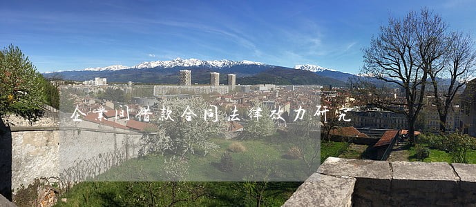 企业间借款合同法律效力研究 企业间借款合同法律效力研究