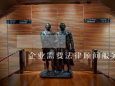 企业需要法律顾问服务 企业需要法律顾问服务