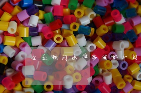 企业顾问法律咨询哪个好 企业顾问法律咨询哪个好