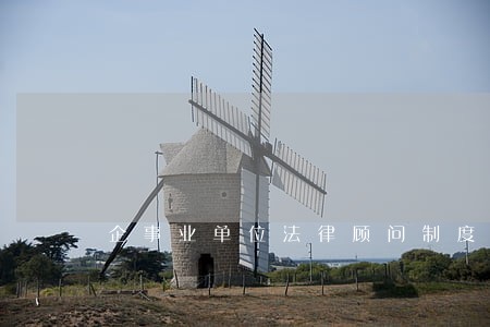 企事业单位法律顾问制度样本 企事业单位法律顾问制度样本