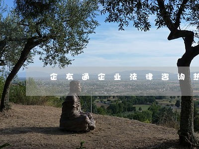 企友通企业法律咨询热线 企友通企业法律咨询热线