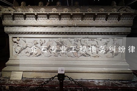 企石专业工程债务纠纷律师咨询 企石专业工程债务纠纷律师咨询