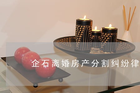 企石离婚房产分割纠纷律师 企石离婚房产分割纠纷律师