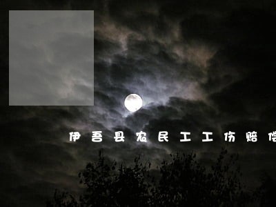 伊吾县农民工工伤赔偿纠纷律师 伊吾县农民工工伤赔偿纠纷律师