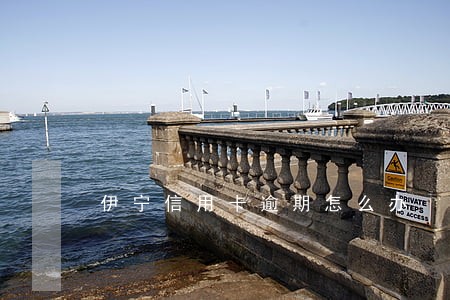 伊宁信用卡逾期怎么办 伊宁信用卡逾期怎么办