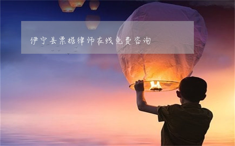 伊宁县票据律师在线免费咨询 伊宁县票据律师在线免费咨询