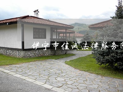 伊宁市佳诚法律服务所地址