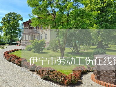 伊宁市劳动工伤在线律师 伊宁市劳动工伤在线律师