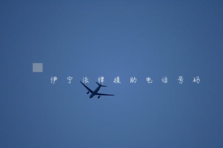 伊宁法律援助电话号码 伊宁法律援助电话号码