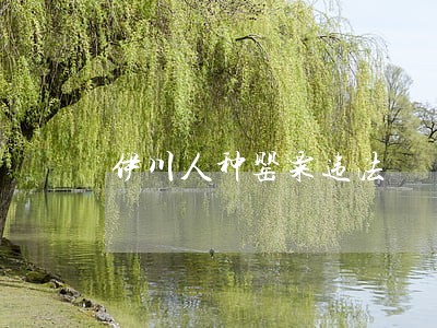 伊川人种罂粟违法 伊川人种罂粟违法