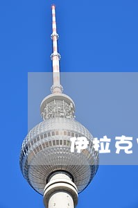 伊拉克宪法草案三天后表决