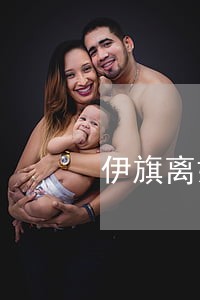 伊旗离婚债务纠纷律师 伊旗离婚债务纠纷律师