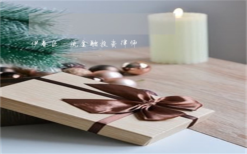 伊春区一流金融投资律师 伊春区一流金融投资律师