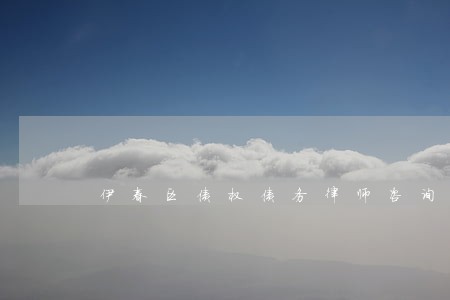 伊春区债权债务律师咨询电话