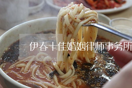 伊春十佳婚姻律师事务所
