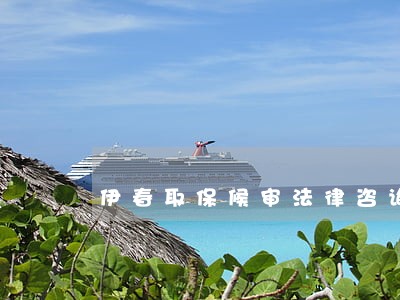 伊春取保候审法律咨询热线 伊春取保候审法律咨询热线