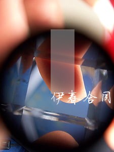 伊春合同法律采购批发 伊春合同法律采购批发