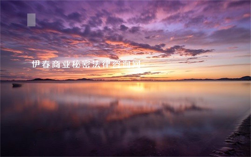 伊春商业秘密法律咨询网
