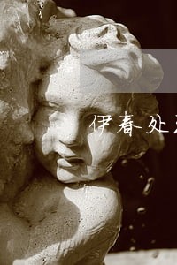 伊春处理拆迁补偿法律问题律师 伊春处理拆迁补偿法律问题律师