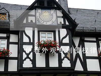 伊春外观专利侵权律师 伊春外观专利侵权律师
