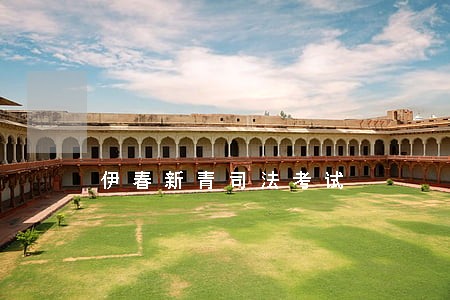 伊春新青司法考试 伊春新青司法考试