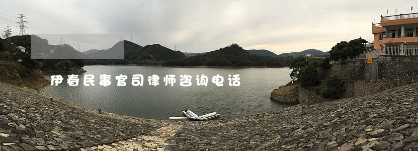 伊春民事官司律师咨询电话 伊春民事官司律师咨询电话