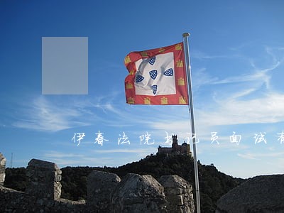 伊春法院书记员面试有通知了吗 伊春法院书记员面试有通知了吗