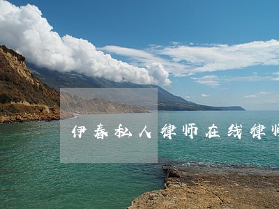 伊春私人律师在线律师 伊春私人律师在线律师