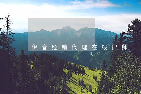伊春经销代理在线律师 伊春经销代理在线律师