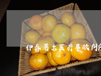 伊春著名医疗事故纠纷律师电话