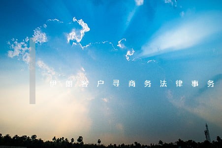 伊朗客户寻商务法律事务代理