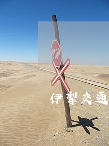 伊犁交通事故律师咨询电话 伊犁交通事故律师咨询电话