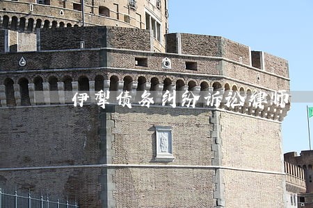 伊犁债务纠纷诉讼律师 伊犁债务纠纷诉讼律师