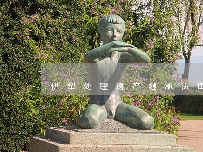 伊犁处理遗产继承法律问题律师 伊犁处理遗产继承法律问题律师