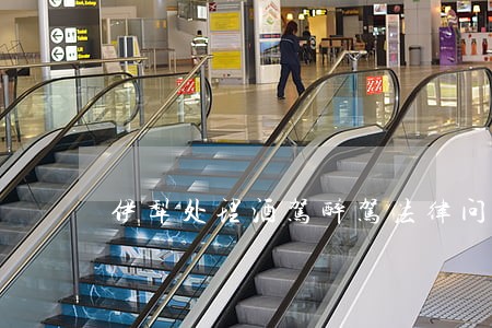 伊犁处理酒驾醉驾法律问题律师 伊犁处理酒驾醉驾法律问题律师