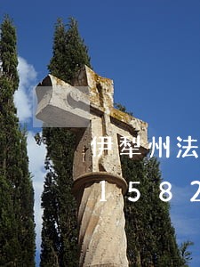 伊犁州法院执行局局长简介/2023031582992 伊犁州法院执行局局长简介/2023031582992