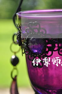 伊犁师范大学有法学院有刑法 伊犁师范大学有法学院有刑法