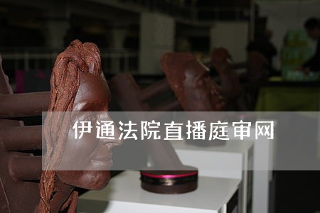 伊通法院直播庭审网 伊通法院直播庭审网