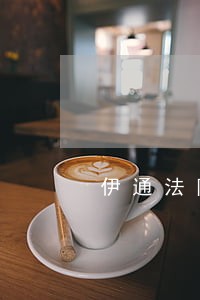 伊通法院立案庭王佳慧 伊通法院立案庭王佳慧
