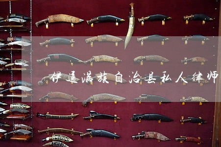 伊通满族自治县私人律师律师 伊通满族自治县私人律师律师