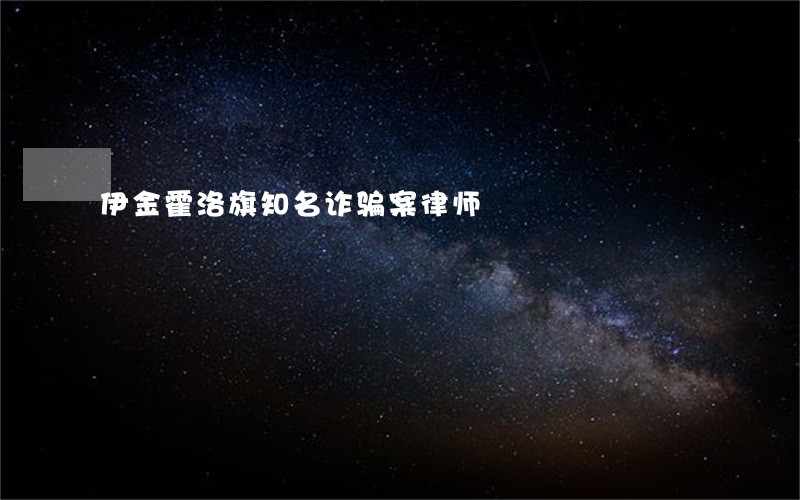 伊金霍洛旗知名诈骗案律师