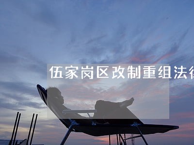 伍家岗区改制重组法律咨询