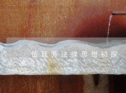 伍廷芳法律思想初探 伍廷芳法律思想初探